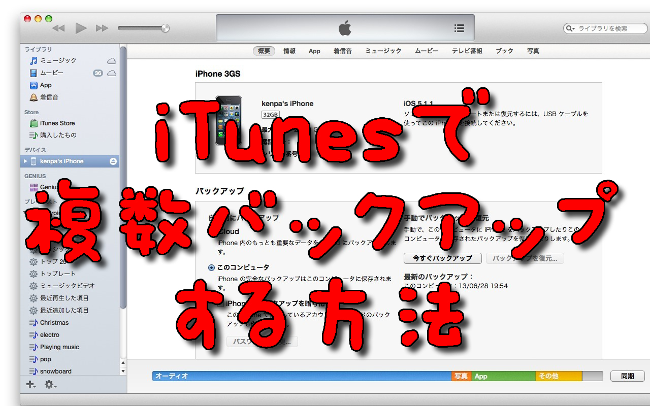 Life Is Playland Itunesでiphone Ipad Touchなどのバックアップを複数とる方法