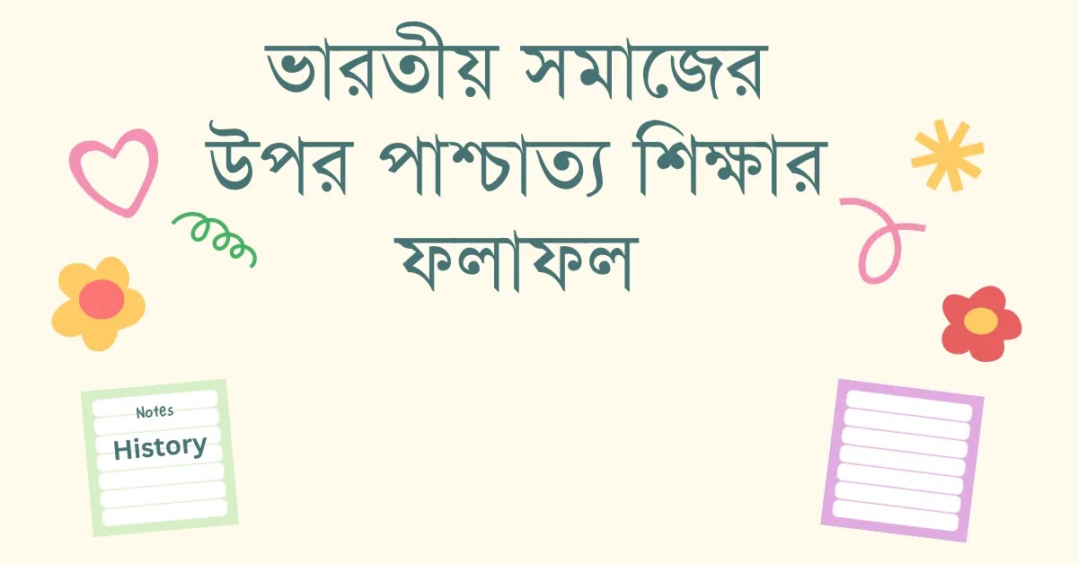 ভারতীয় সমাজের উপর পাশ্চাত্য শিক্ষার ফলাফল