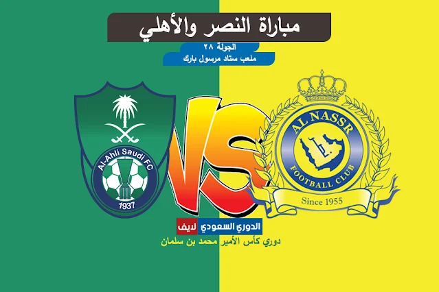 الاهلي والنصر