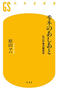 モネのあしあと 私の印象派鑑賞術 (幻冬舎新書)