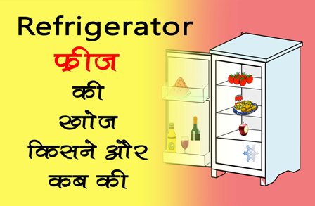 refrigerator ke avishkarak | refrigerator ki khoj kisne ki | fridge ka avishkar kisne kiya tha | freeze ka avishkar kisne kiya | history of refrigerator | refrigerator ka itihas |  Search of refrigerator