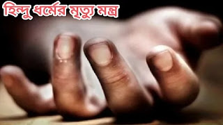 হিন্দু ধর্মের মৃত্যু মন্ত্র