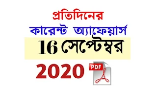 16th September Current Affairs in Bengali pdf