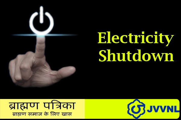  जयपुर में 14 अक्टूबर को बंद रहेगी बिजली
