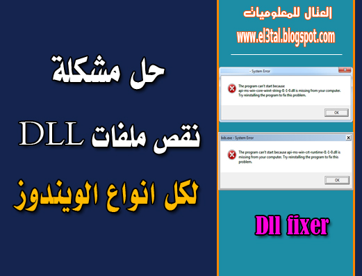 حل مشكلة نقص ملفات DLL لبعض البرامج او الالعاب لكل انواع الويندوز - الحل الجذرى والافضل