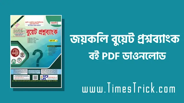 Joykoli Buet Question Bank PDF Book