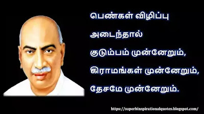 Kamarajar Motivational Quotes in Tamil 7