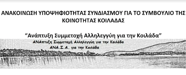 Κατατεθηκε το ψηφοδέλτιο του συνδυασμού “Ανάπτυξη Συμμετοχή Αλληλεγγύη για την Κοιλάδα”