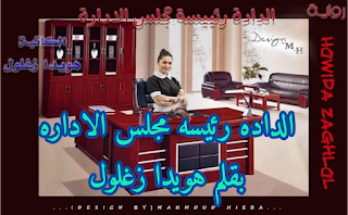 رواية الداده رئيسه مجلس الاداره الجزء الاول بقلم هويدا زغلول