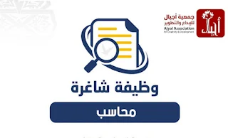 وظيفة محاسب/ة - جمعية أجيال للإبداع والتطوير- غزة