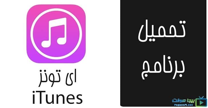 تحميل برنامج ايتونز 2020 Itunes للكمبيوتر وللاب توب اخر اصدار