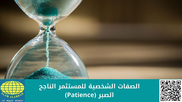 الصبر (Patience) أهم الصفات التى يجب أن تتوافر فى المستثمر الناجح
