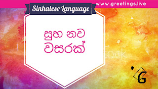 Sri Lanka greetings on Happy New Year in Sinhalese Language 