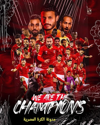 الاهلي بطل السوبر الافريقي