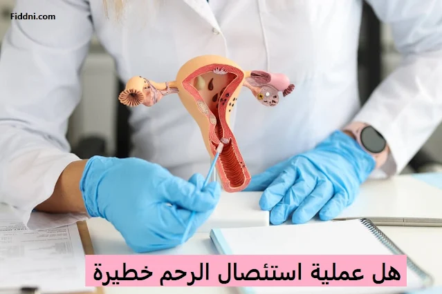 هل عملية استئصال الرحم خطيرة