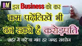  tea business, tea stall business idea in hindi, चाय स्टॉल बिजनेस, food business, business ideas, business mantra, mk majumdar, mk mazumdar, maanoj mantra