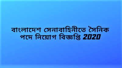 বাংলাদেশ সেনাবাহিনীতে সৈনিক পদে নিয়োগ বিজ্ঞপ্তি 2020