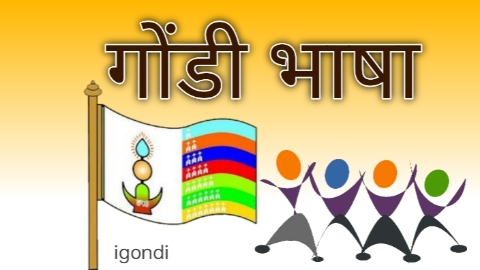 गोंडी भाषा, आइए सीखें गोंडी भाषा को एक नए रूप में हिंदी और गोंडी में!