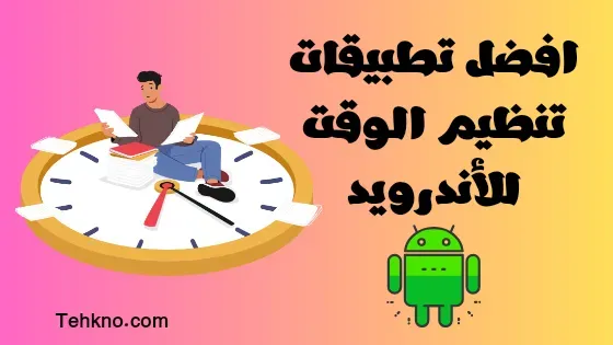 تطبيقات الاندرويد لتنظيم الوقت