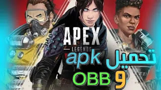 تحميل لعبة apex legends للاندرويد apk 2021