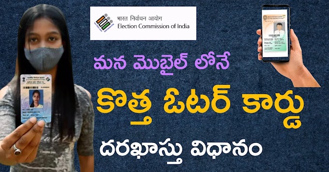 New Vote Card Application Process in Telugu | కొత్త ఓటర్ కార్డు కు దరఖాస్తు చేయు విధానము