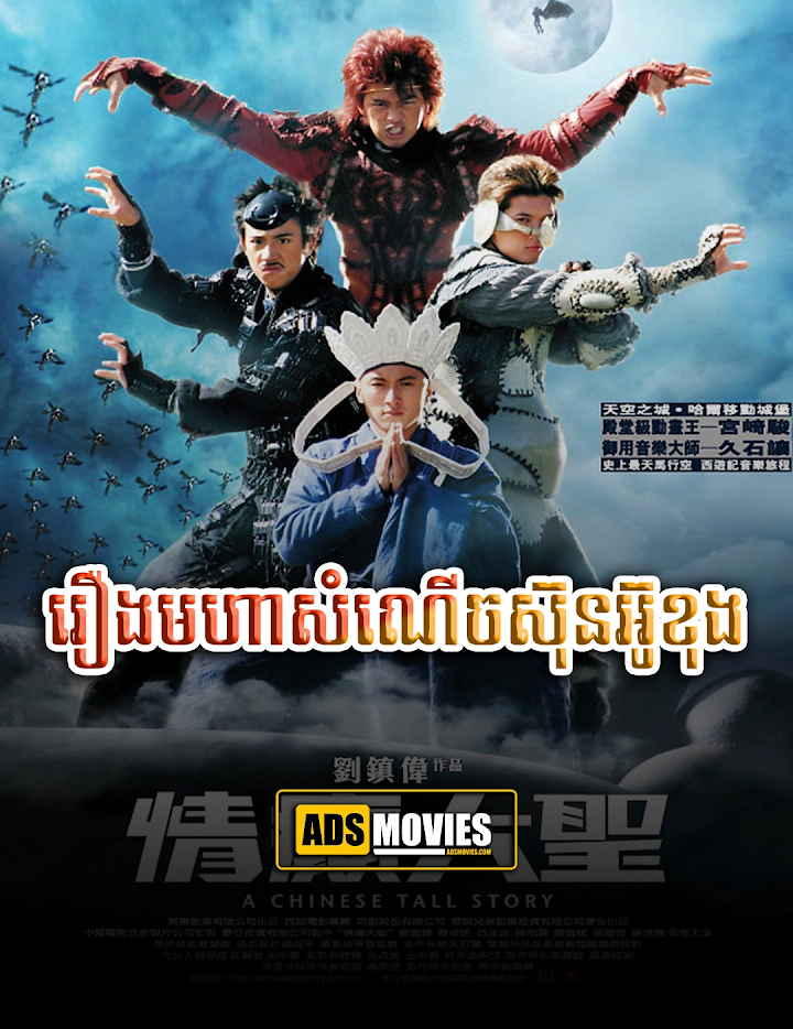 រឿងមហាសំណើចស៊ុនអ៊ូខុង