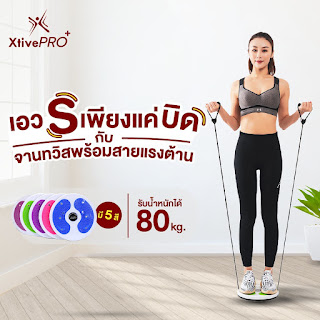 XtivePRO จานทวิสพร้อมเชือก จานหมุนเอว ที่หมุนลดเอว มี 5 สีให้เลือก จานทวิส บริหารเอว Wriggle plate with rope