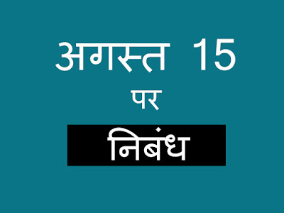 independence Day Essay in Hindi