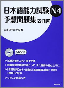 日本語能力試験N4予想問題集