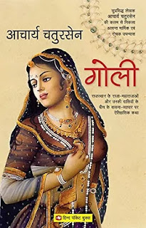 Goli Pdf download, Goli Book Pdf, Goli Pdf Free download, Goli by Acharya Chatursen Pdf, Goli book by Acharya Chatursen Pdf, Acharya Chatursen books Pdf, Goli Pdf Free download, Goli book download Pdf, Goli Acharya Chatursen Pdf, Goli book by Acharya Chatursen Pdf, Goli book Pdf.