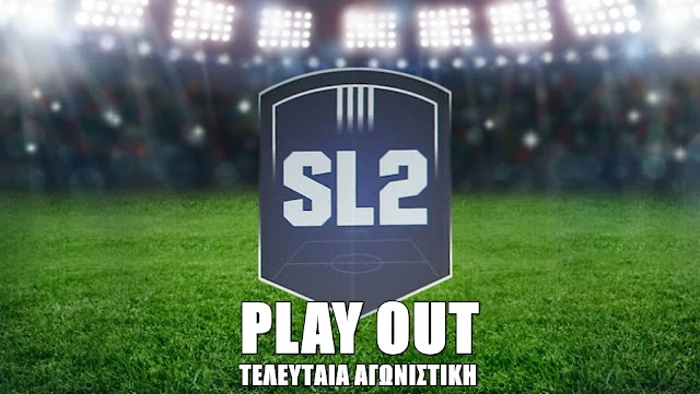 Super League 2 Play-out: Η προαναγγελία της τελευταίας αγωνιστικής από την διοργανώτρια