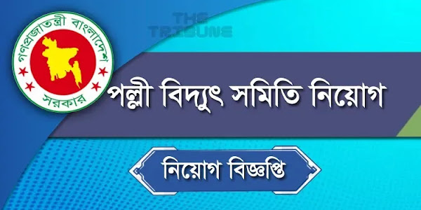 ১০২ জন মিটার রিডার নেবে ভোলা, গাজীপুর পল্লী বিদ্যুৎ সমিতি