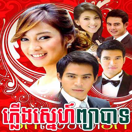 [ Movies ] Plerng Sne Pyea Bat - Khmer Movies, Thai - Khmer, Series Movies