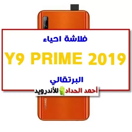 فلاشة احياء Y9 PRIME 2019  مع شرح كيفية تجنب موت الهاتف