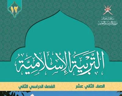 تحميل كتاب التربية الإسلامية للصف الثاني عشر فصل ثاني عمان