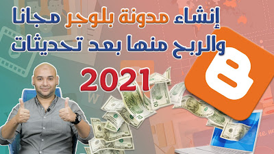 إنشاء مدونة بلوجر مجانا والربح منها بعد تحديثا2021