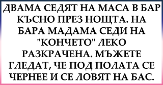 Двама седят на маса в бар късно през нощта