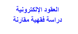 العقود الإلكترونية دراسة فقهية مقارنة