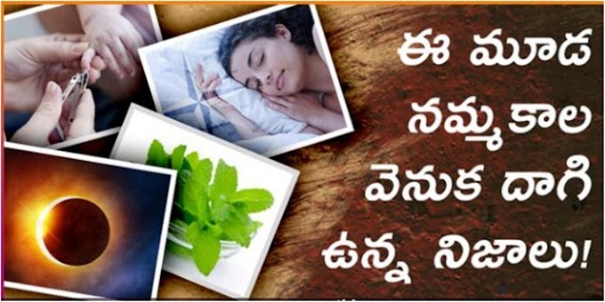 మూడ నమ్మకాల వెనుక దాగి ఉన్న నిజాలు