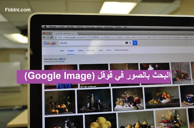 البحث بالصور في قوقل (Google Image)