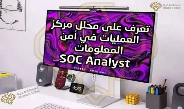 محلل مركز عمليات أمن المعلومات SOC Analyst