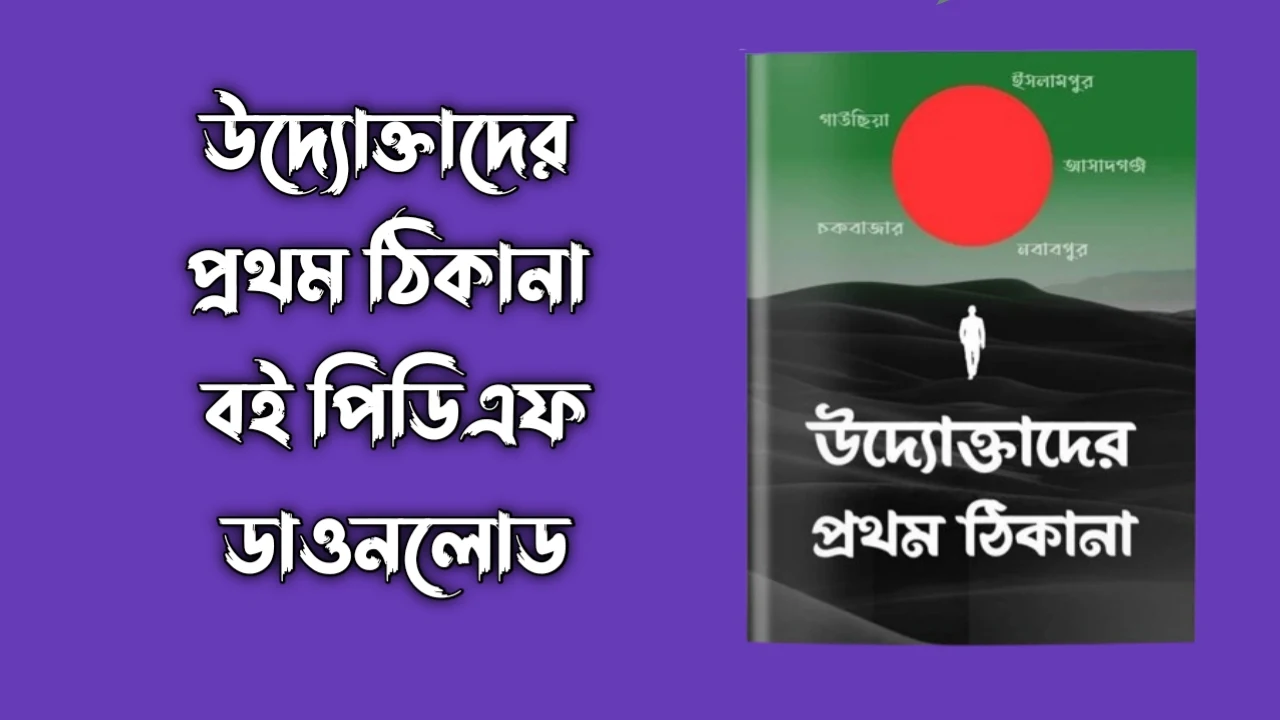 উদ্যোক্তাদের প্রথম ঠিকানা বই পিডিএফ ডাওনলোড