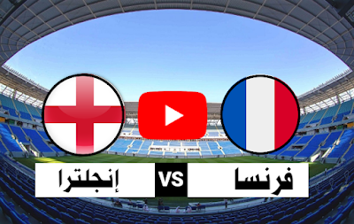 مباراة فرنسا و إنجلترا بث مباشر