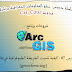 ضبط Georefrencing صورة شبكية (الخريطة) في ArcMap