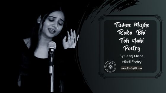 TUMNE MUJHE ROKA BHI TOH NAHI POETRY - Goonj Chand | Hindi Poetry | Poetryhit.com