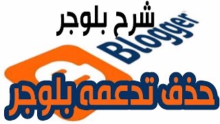 شرح حذف أداة تدعمة بلوجر Attribution