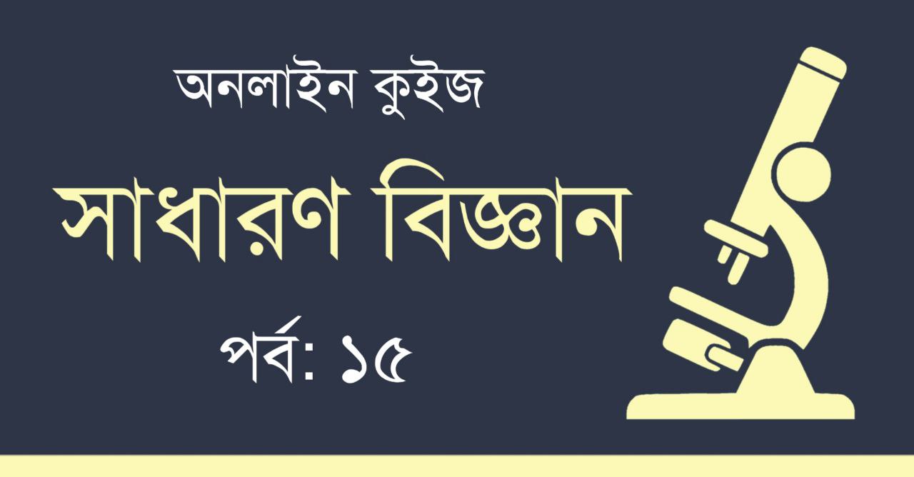 সাধারণ বিজ্ঞান কুইজ পর্ব-১৫ | General Science Quiz in Bengali