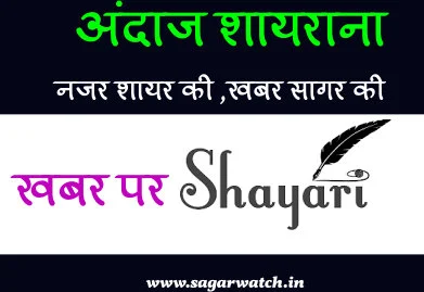 Najar-Shayar-ki-Khabar-Sagar-Ki