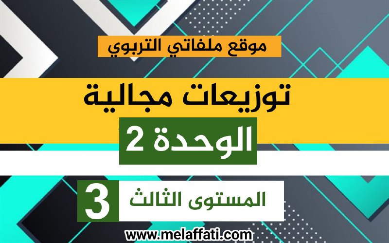 توزيع مجالي : الوحدة الثانية المستوى الثالث 2021/2022