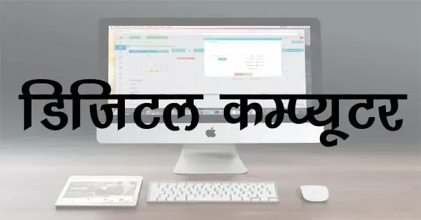 डिजिटल कंप्यूटर का चित्र-Image of Digital computer